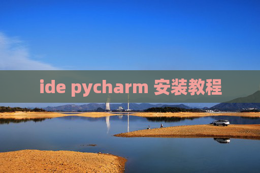 ide pycharm 安装教程